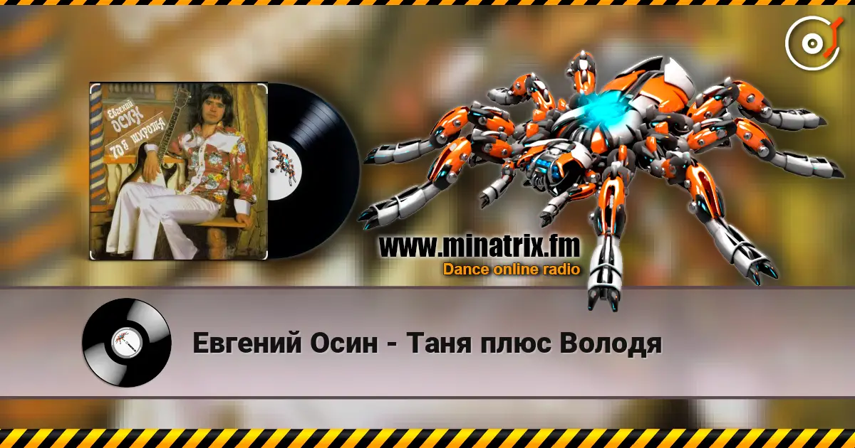 Евгений Осин - Таня плюс Володя listen online in high quality | Minatrix.FM