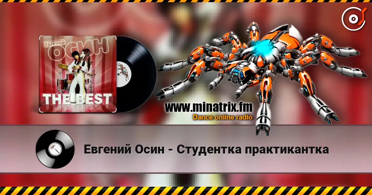 Евгений Осин - Студентка практикантка listen online in high quality | Minatrix.FM