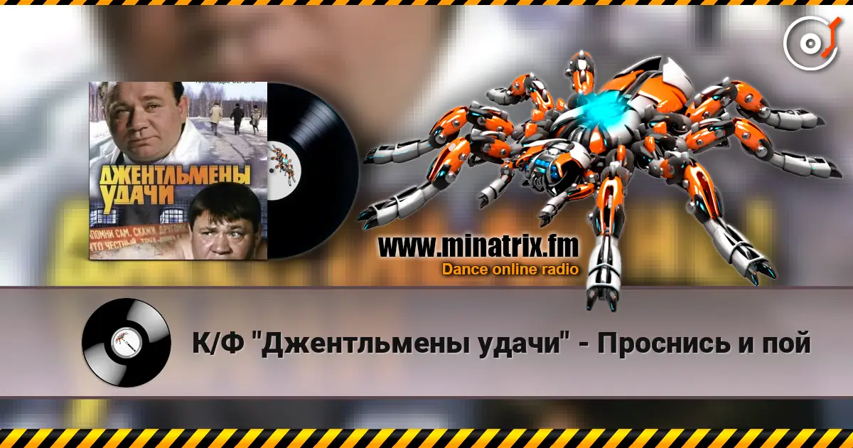 К/Ф "Джентльмены удачи" - Проснись и пой listen online in high quality | Minatrix.FM