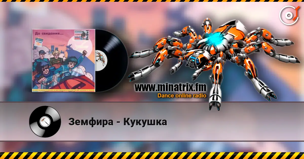 Земфира - Кукушка listen online in high quality | Minatrix.FM