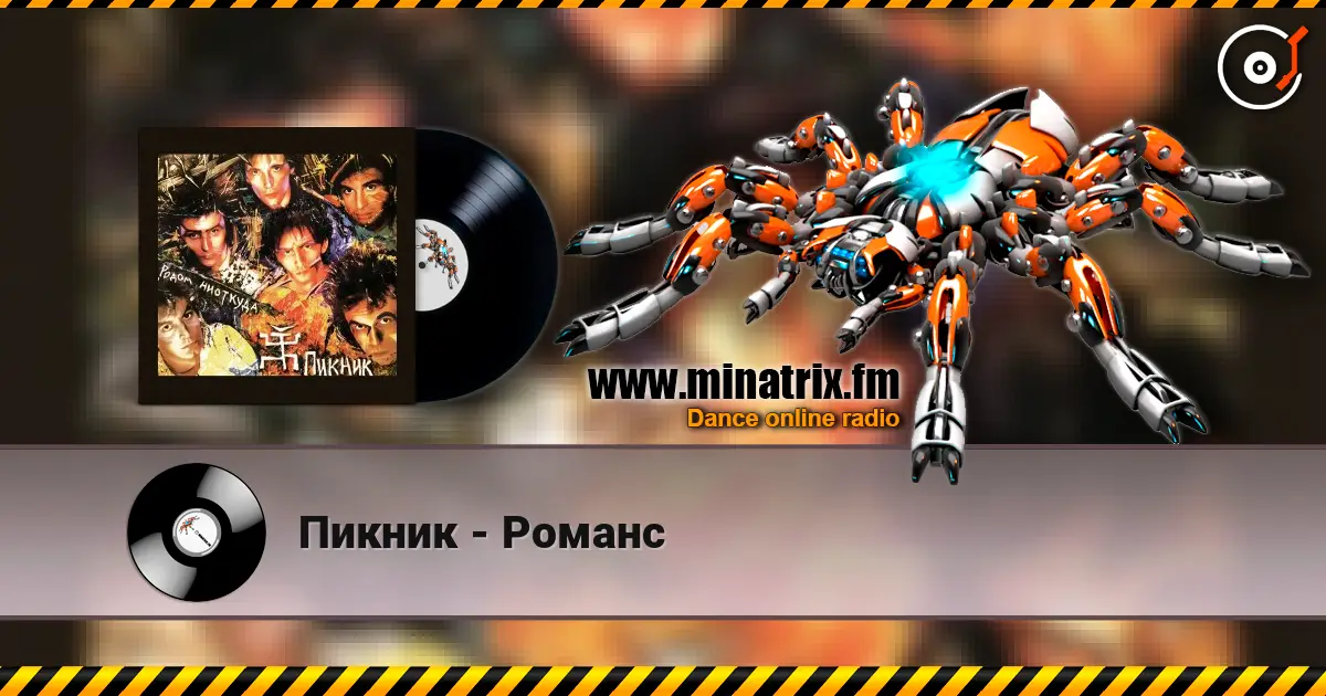 Пикник - Романс listen online in high quality | Minatrix.FM