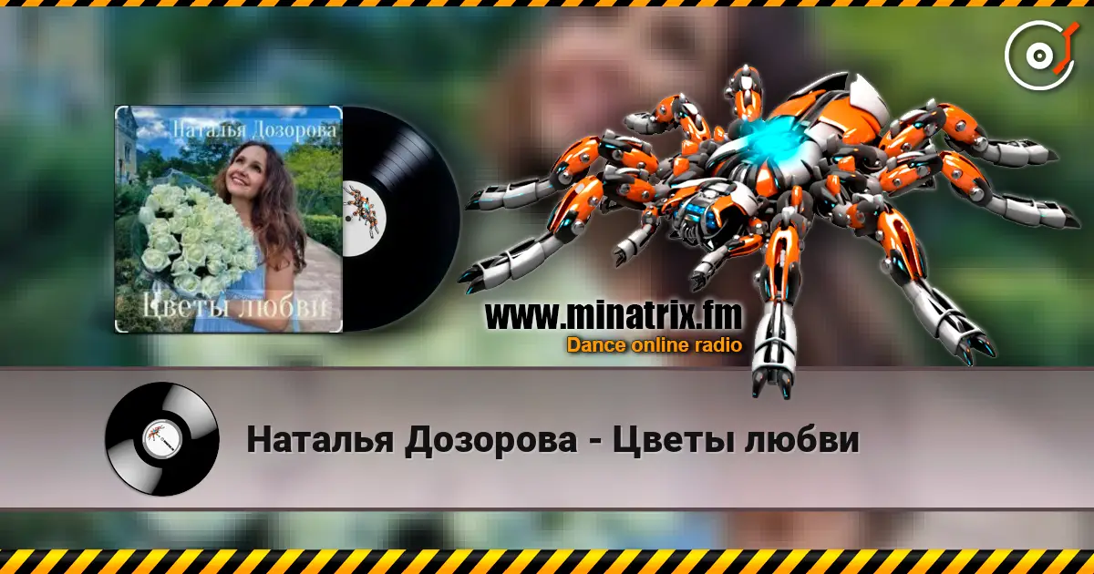 Наталья Дозорова - Цветы любви listen online in high quality | Minatrix.FM
