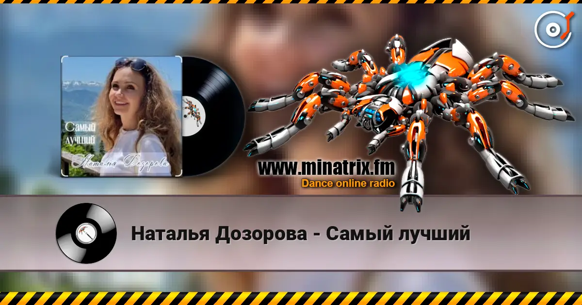 Наталья Дозорова - Самый лучший listen online in high quality | Minatrix.FM