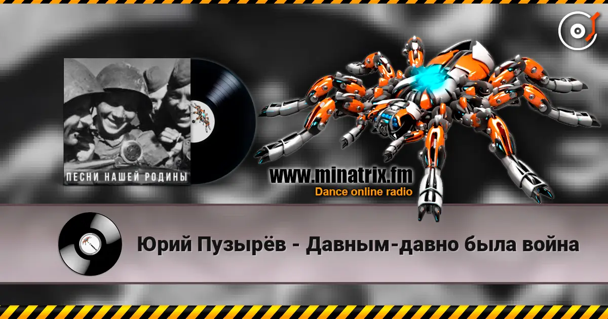 Юрий Пузырёв - Давным-давно была война listen online in high quality | Minatrix.FM