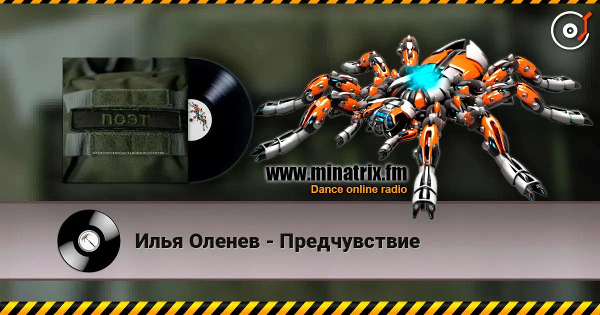 Илья Оленев - Предчувствие listen online in high quality | Minatrix.FM