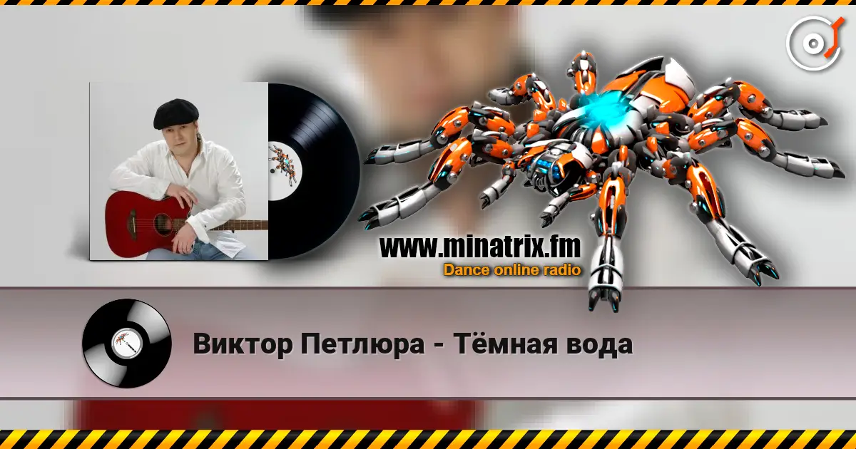 Виктор Петлюра - Тёмная вода listen online in high quality | Minatrix.FM