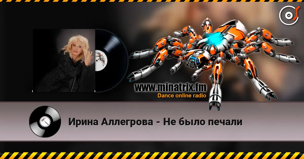 Ирина Аллегрова - Не было печали listen online in high quality | Minatrix.FM