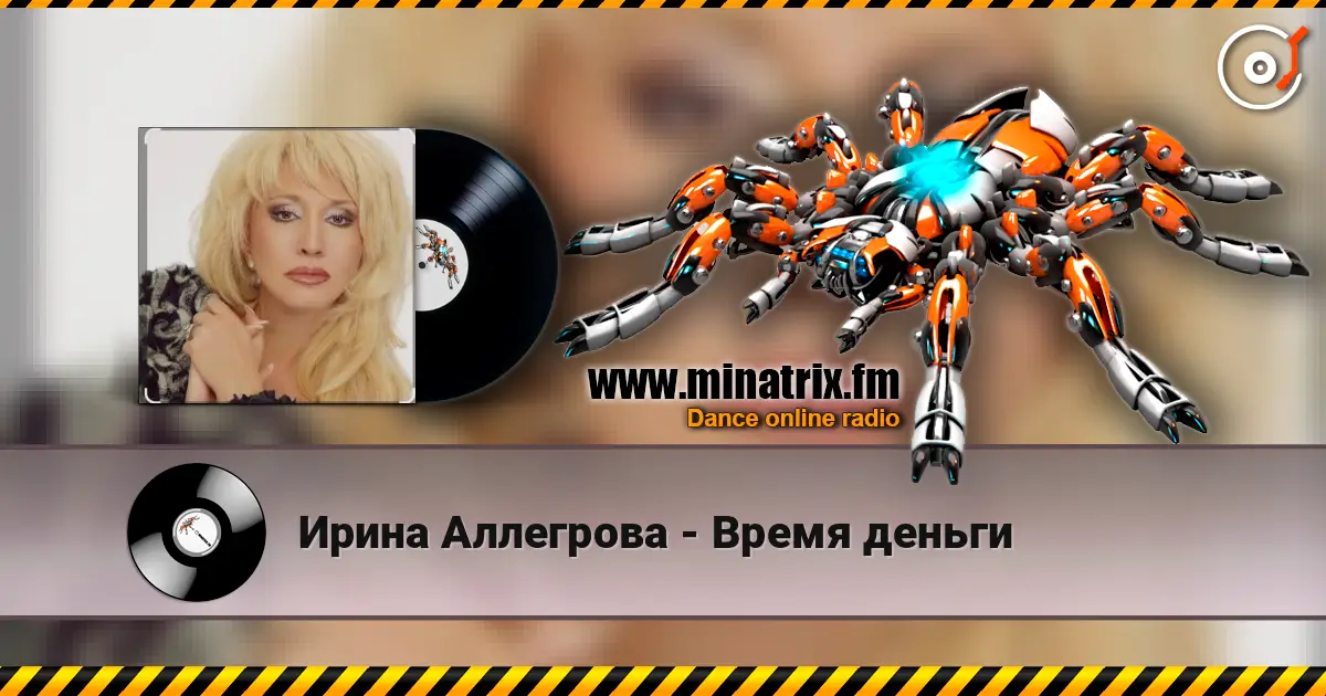 Ирина Аллегрова - Время деньги listen online in high quality | Minatrix.FM