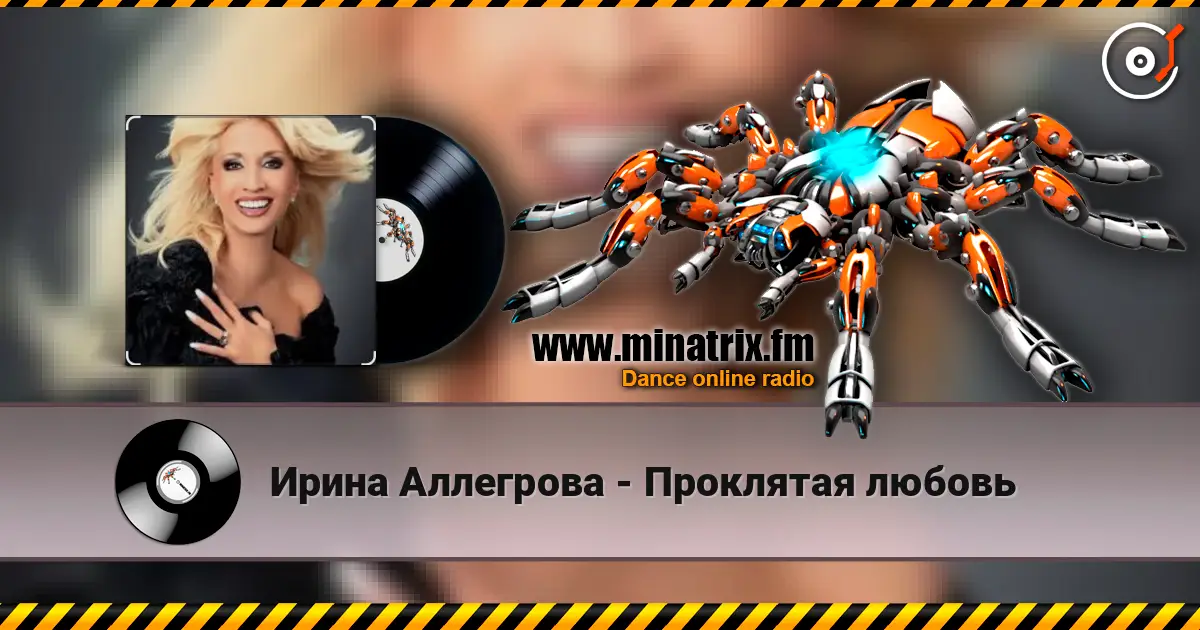 Ирина Аллегрова - Проклятая любовь listen online in high quality | Minatrix.FM