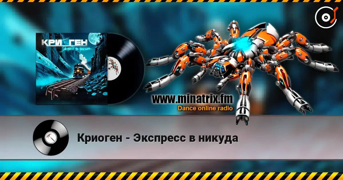 Криоген - Экспресс в никуда listen online in high quality | Minatrix.FM