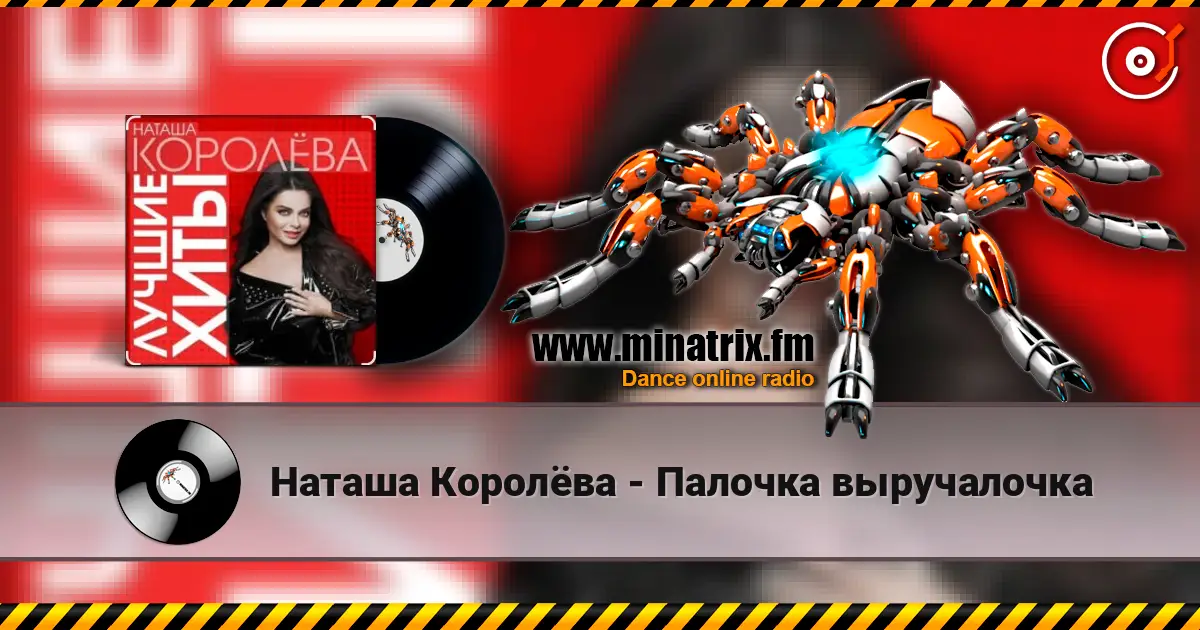 Наташа Королёва - Палочка выручалочка listen online in high quality | Minatrix.FM