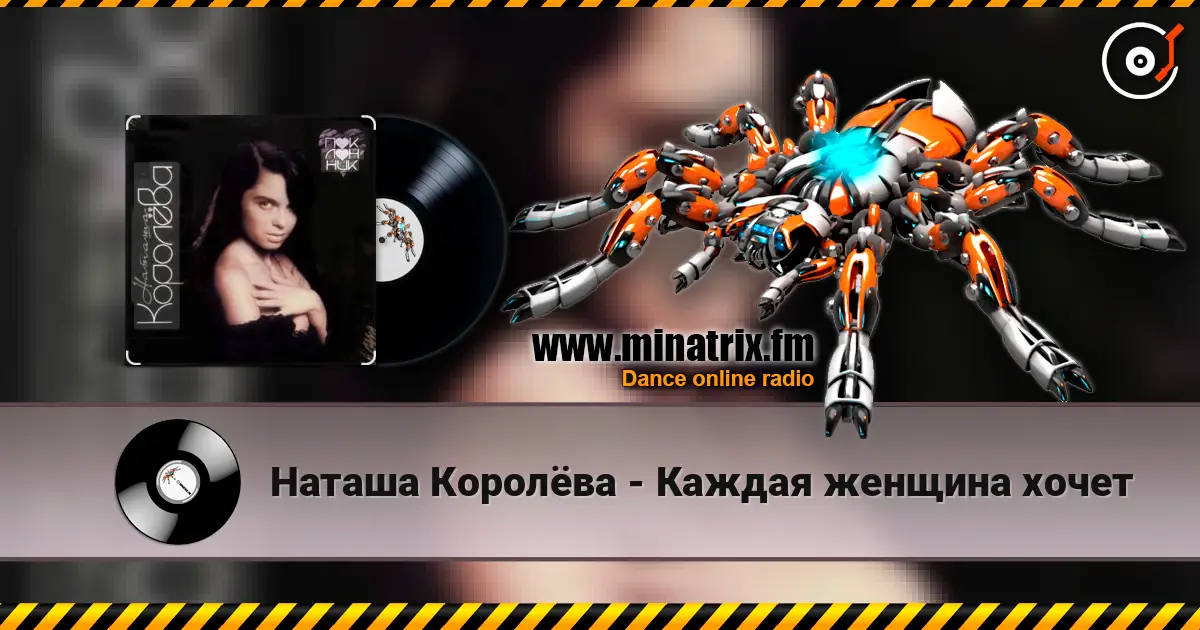 Наташа Королёва - Каждая женщина хочет listen online in high quality | Minatrix.FM