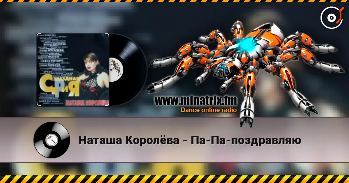 Наташа Королёва - Па-Па-поздравляю listen online in high quality | Minatrix.FM