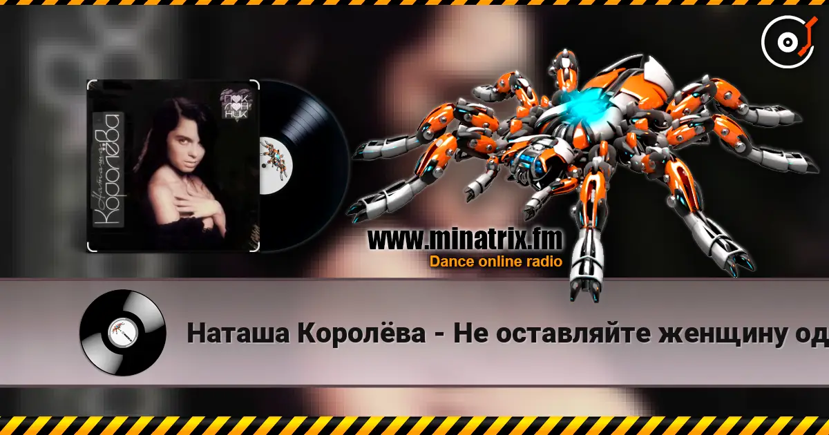 Наташа Королёва - Не оставляйте женщину одну listen online in high quality | Minatrix.FM