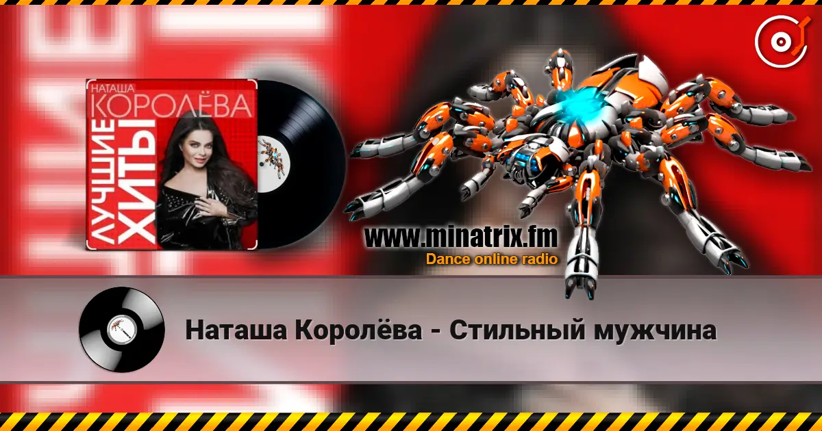 Наташа Королёва - Стильный мужчина listen online in high quality | Minatrix.FM