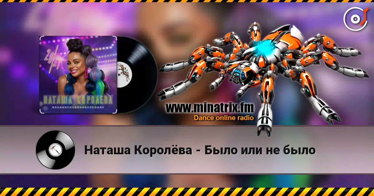 Наташа Королёва - Было или не было listen online in high quality | Minatrix.FM