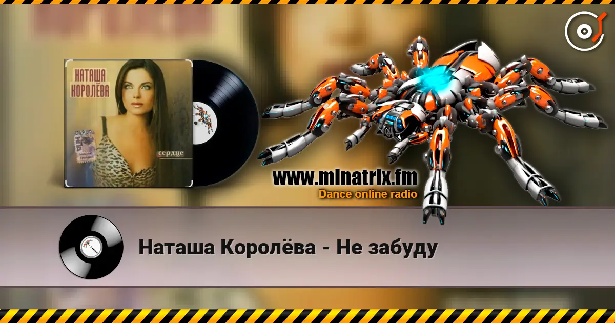 Наташа Королёва - Не забуду listen online in high quality | Minatrix.FM