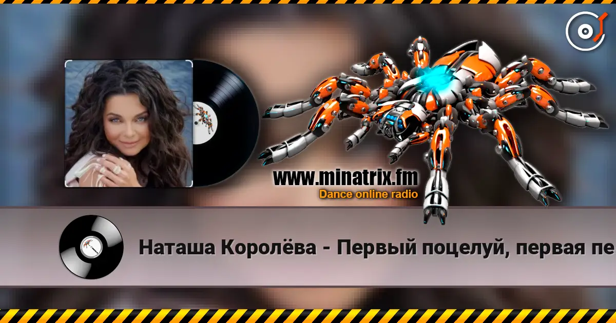 Наташа Королёва - Первый поцелуй, первая печаль listen online in high quality | Minatrix.FM