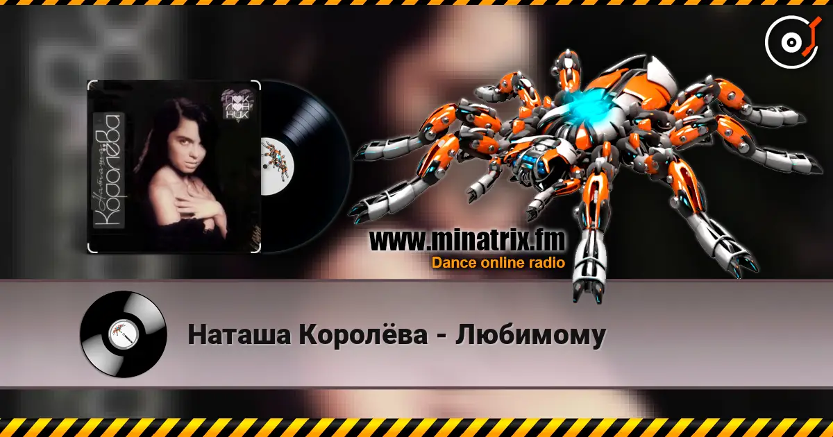 Наташа Королёва - Любимому listen online in high quality | Minatrix.FM