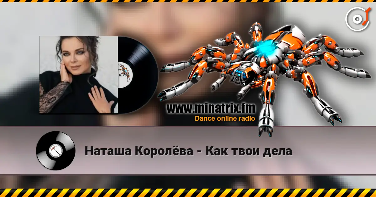 Наташа Королёва - Как твои дела listen online in high quality | Minatrix.FM