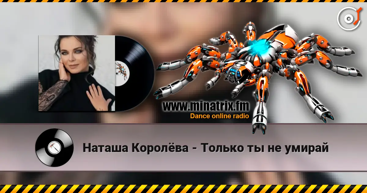 Наташа Королёва - Только ты не умирай listen online in high quality | Minatrix.FM