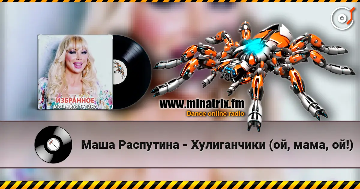 Маша Распутина - Хулиганчики (ой, мама, ой!) listen online in high quality | Minatrix.FM