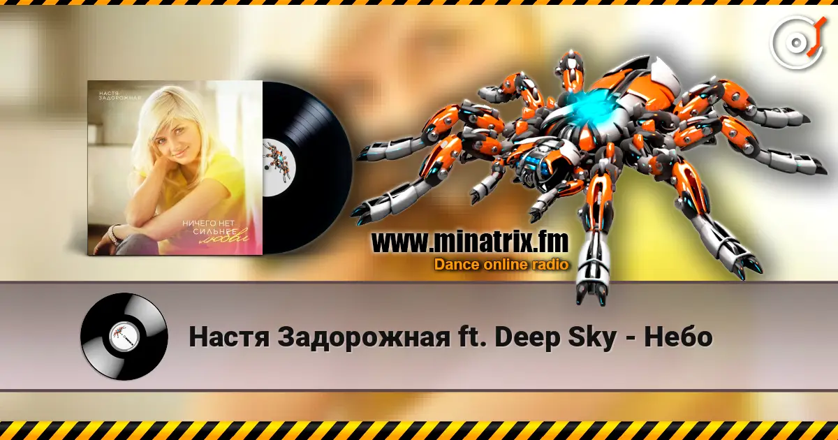 Настя Задорожная ft. Deep Sky - Небо listen online in high quality | Minatrix.FM