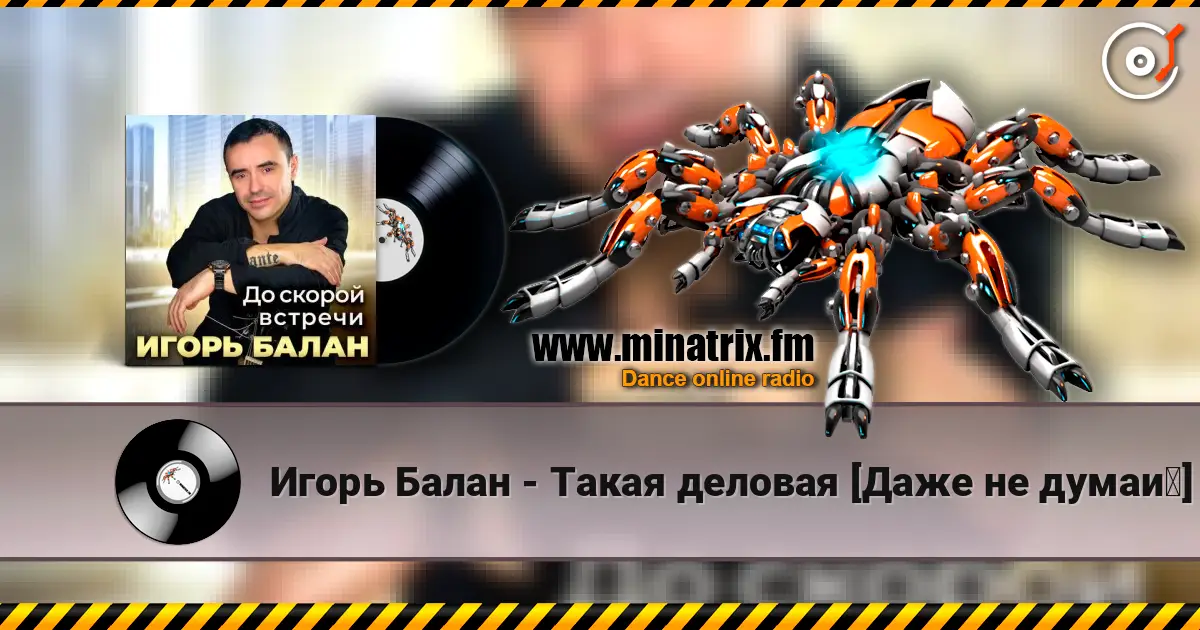 Игорь Балан - Такая деловая [Даже не думай] listen online in high quality | Minatrix.FM
