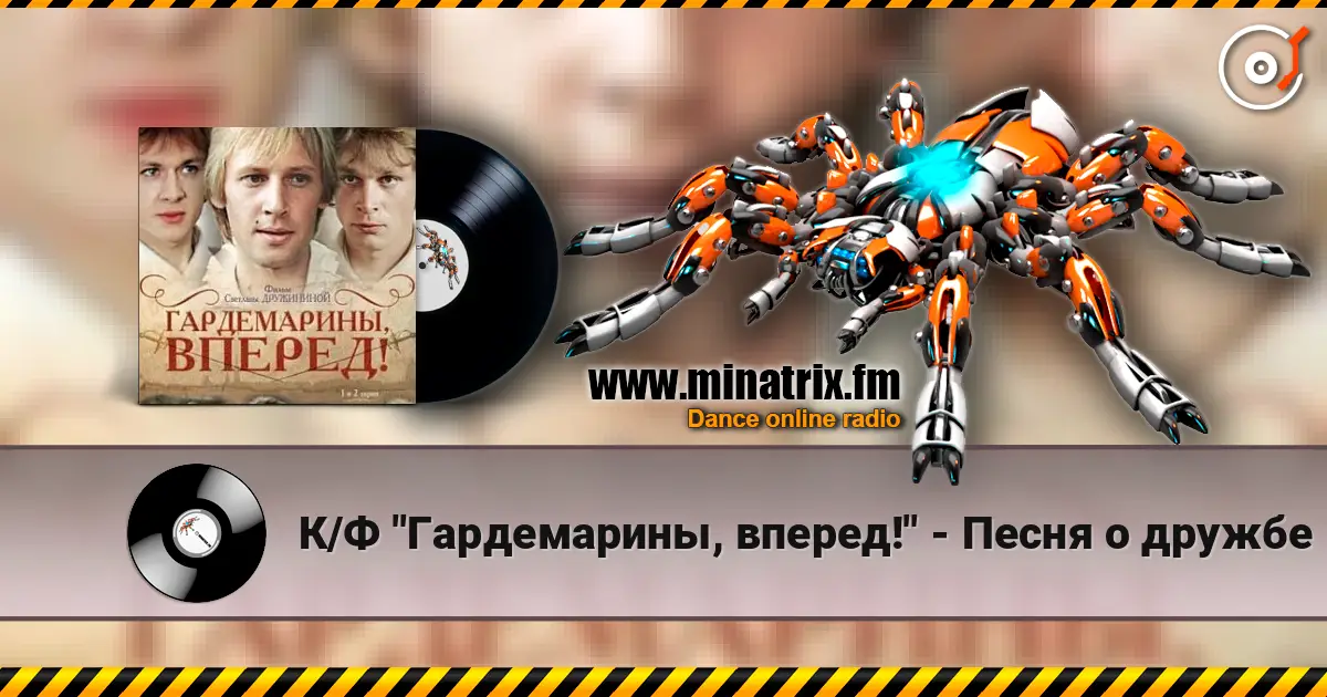 К/Ф "Гардемарины, вперед!" - Песня о дружбе listen online in high quality | Minatrix.FM