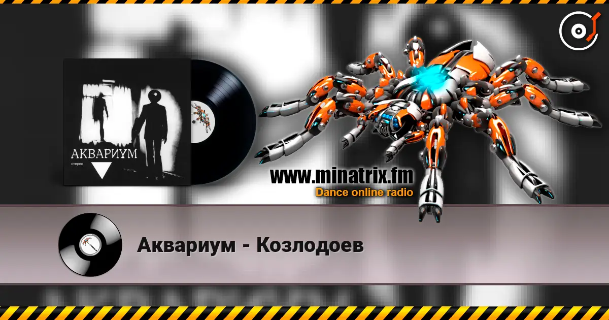 Аквариум - Козлодоев listen online in high quality | Minatrix.FM