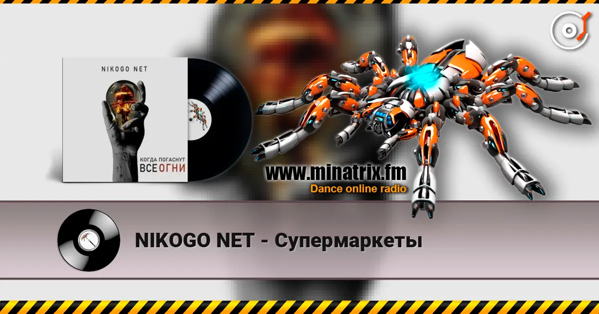 NIKOGO NET - Супермаркеты listen online in high quality | Minatrix.FM