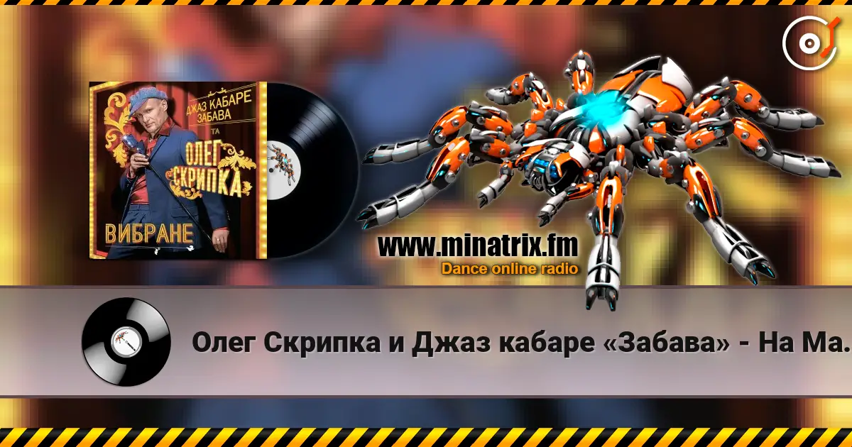 Олег Скрипка и Джаз кабаре «Забава» - На Маямі listen online in high quality | Minatrix.FM