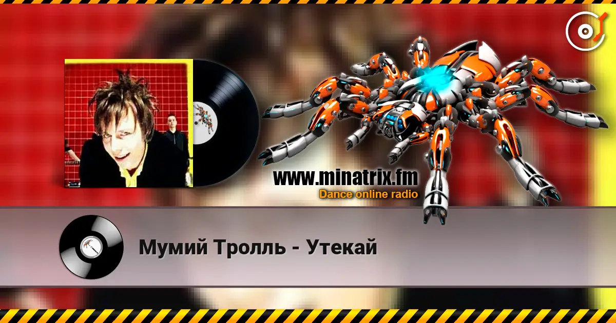 Мумий Тролль - Утекай listen online in high quality | Minatrix.FM