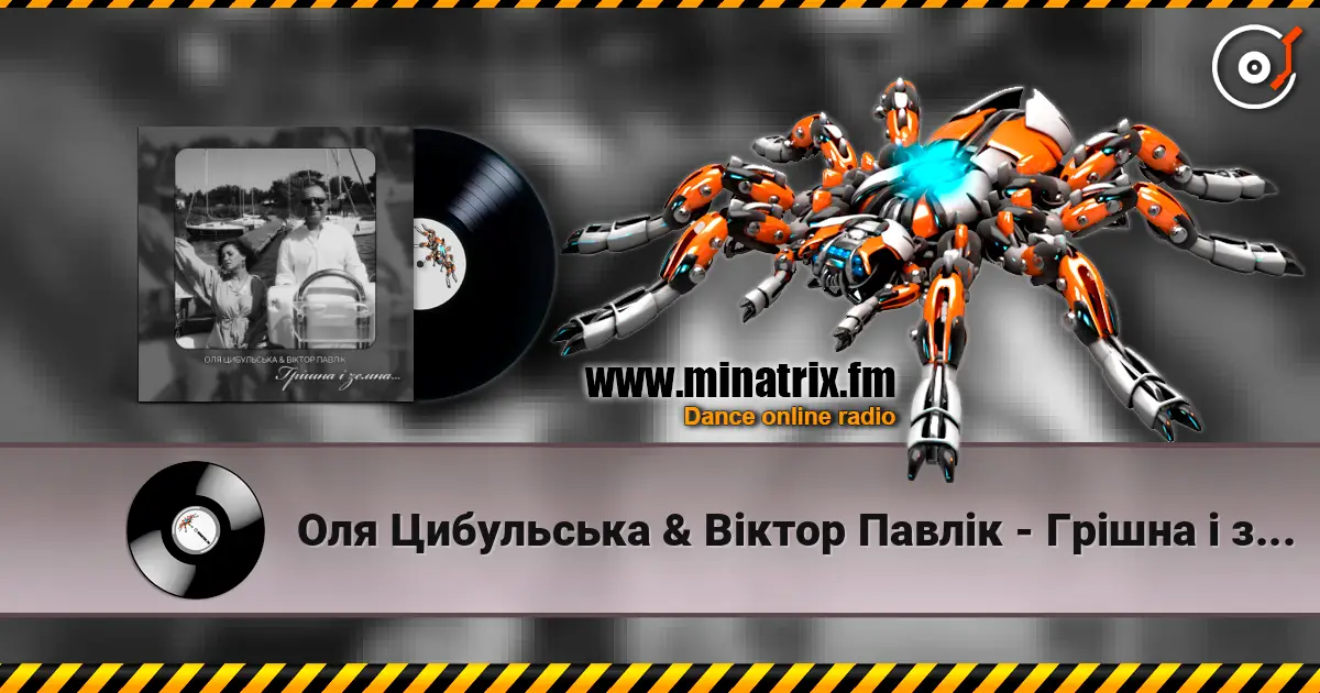 Оля Цибульська & Віктор Павлік - Грішна і земна listen online in high quality | Minatrix.FM