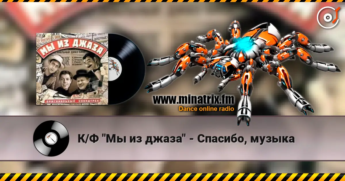 К/Ф "Мы из джаза" - Спасибо, музыка listen online in high quality | Minatrix.FM