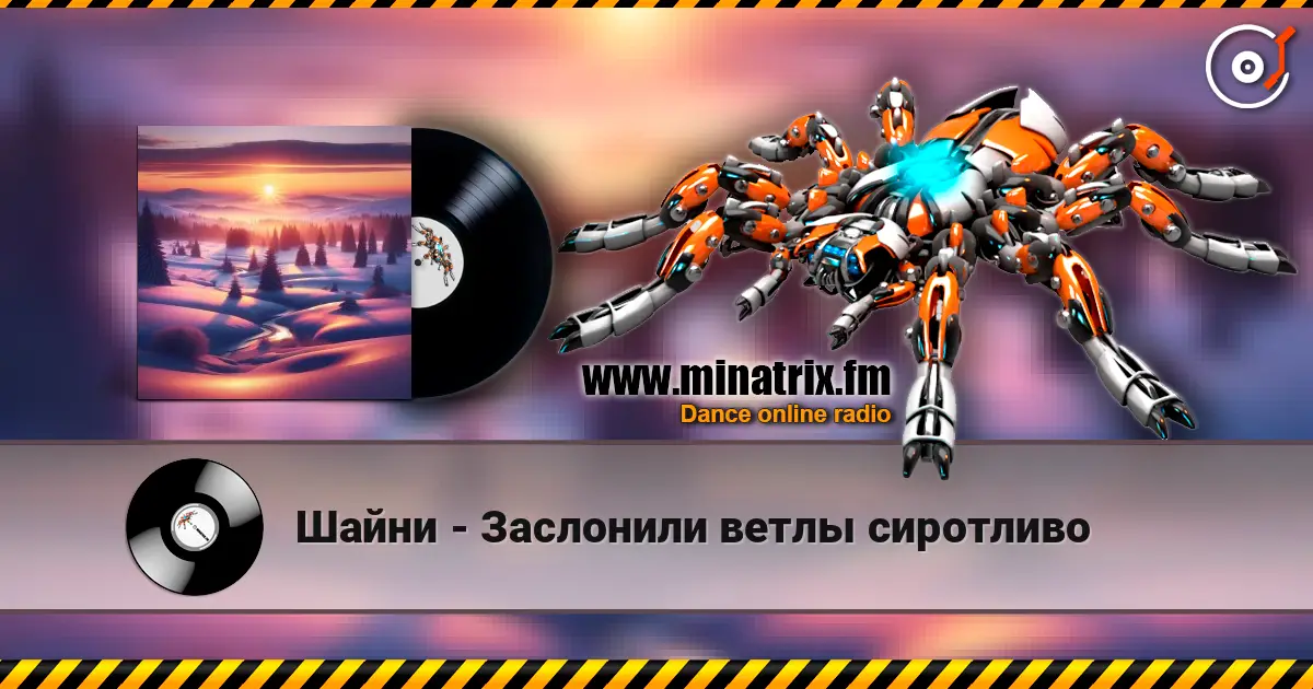 Шайни - Заслонили ветлы сиротливо listen online in high quality | Minatrix.FM