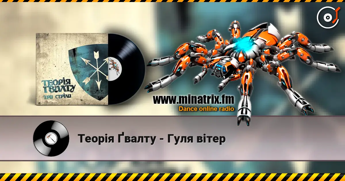 Теорія Ґвалту - Гуля вітер listen online in high quality | Minatrix.FM