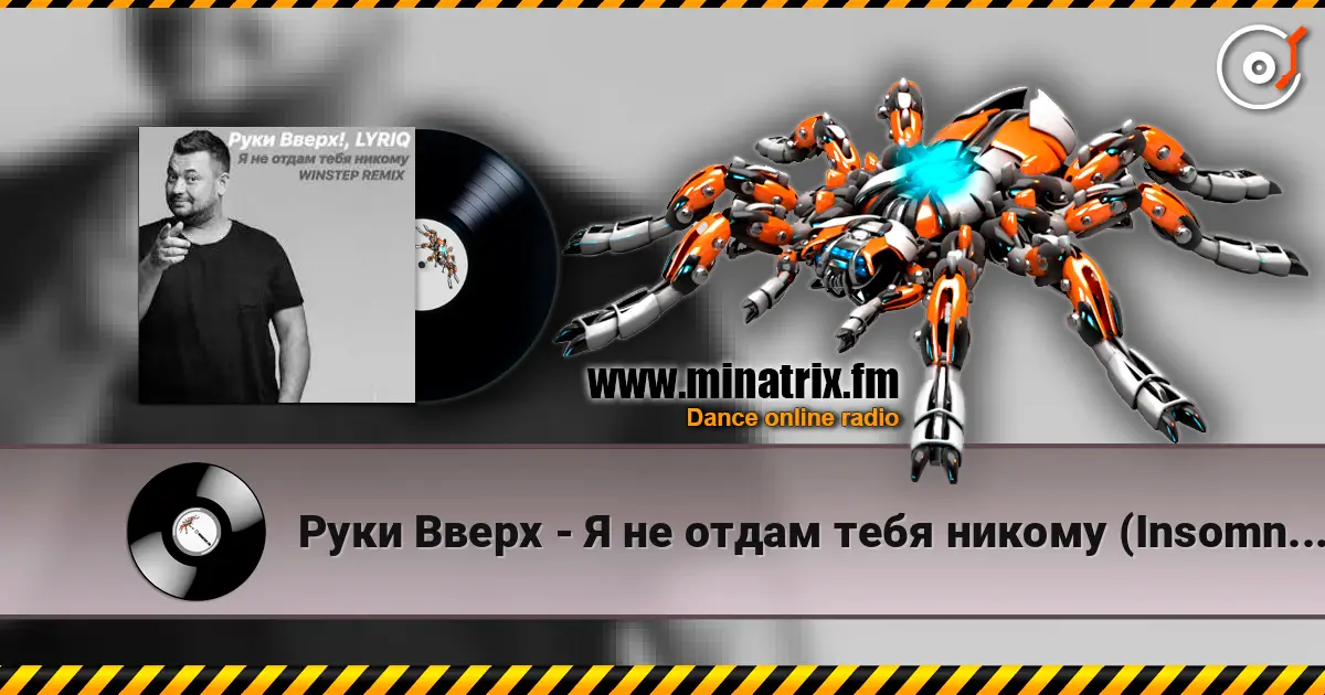 Руки Вверх - Я не отдам тебя никому (Insomnia Radio Mix) listen online in high quality | Minatrix.FM