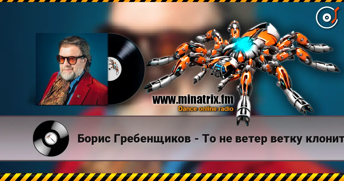 Борис Гребенщиков - То не ветер ветку клонит listen online in high quality | Minatrix.FM