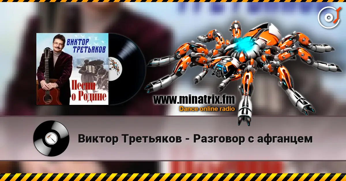 Виктор Третьяков - Разговор с афганцем listen online in high quality | Minatrix.FM