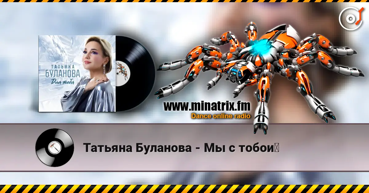 Татьяна Буланова - Мы с тобой listen online in high quality | Minatrix.FM