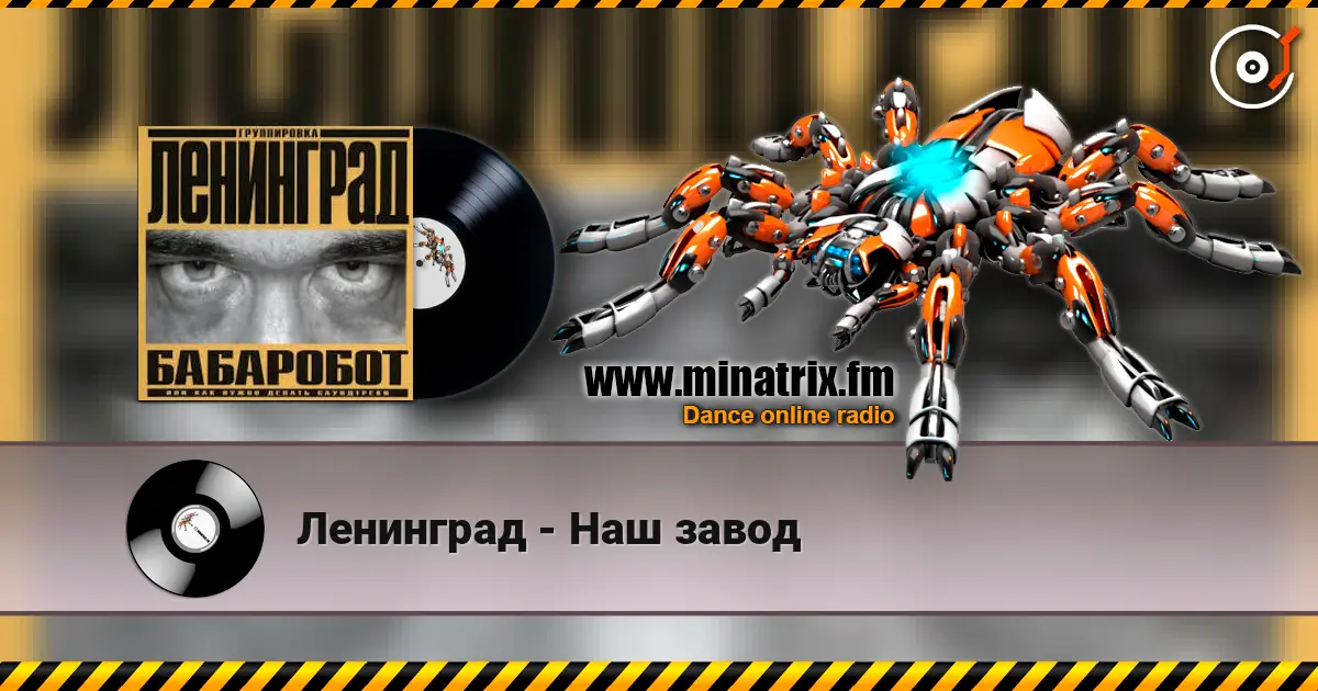 Ленинград - Наш завод listen online in high quality | Minatrix.FM