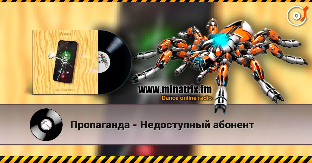 Пропаганда - Недоступный абонент listen online in high quality | Minatrix.FM