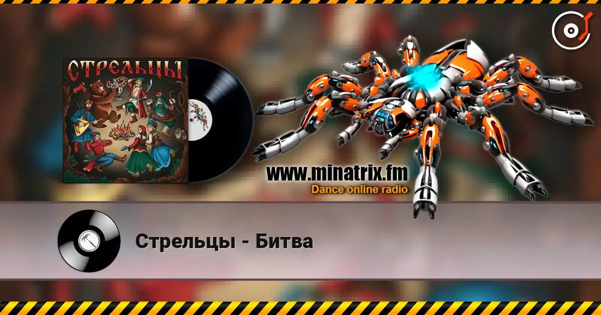 Стрельцы - Битва listen online in high quality | Minatrix.FM