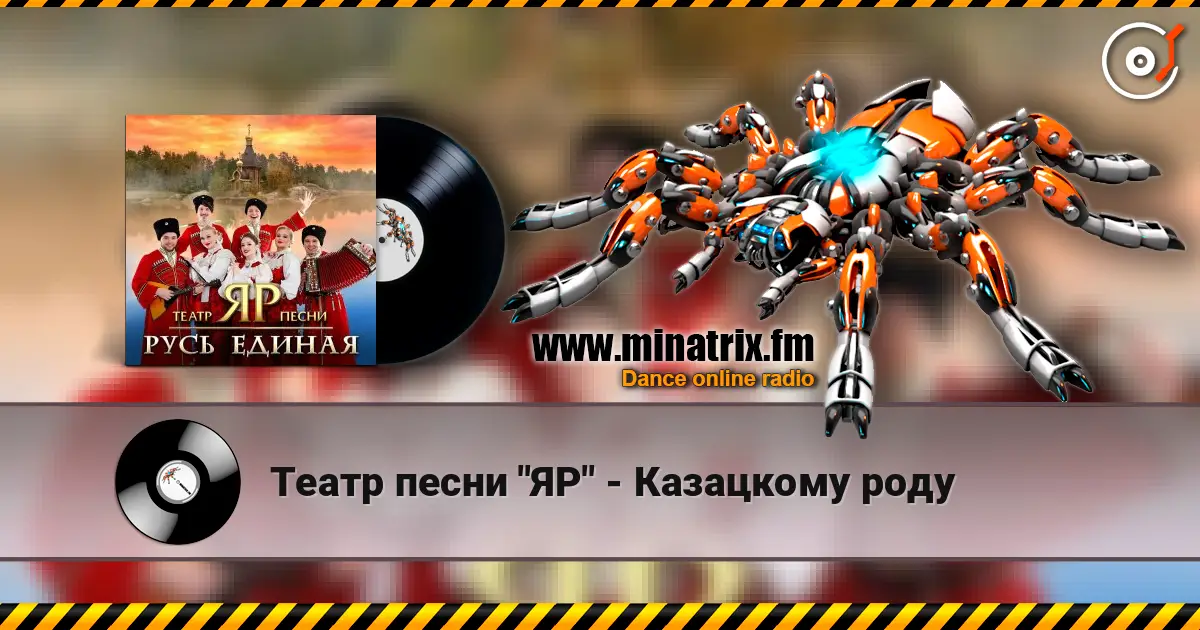 Театр песни "ЯР" - Казацкому роду listen online in high quality | Minatrix.FM