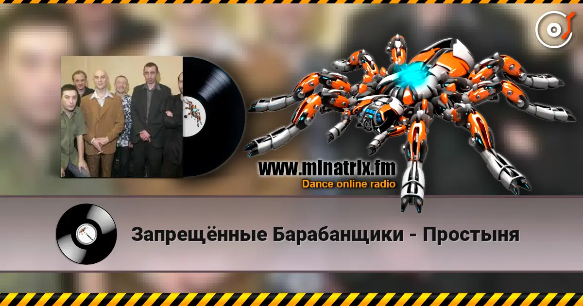 Запрещённые Барабанщики - Простыня listen online in high quality | Minatrix.FM