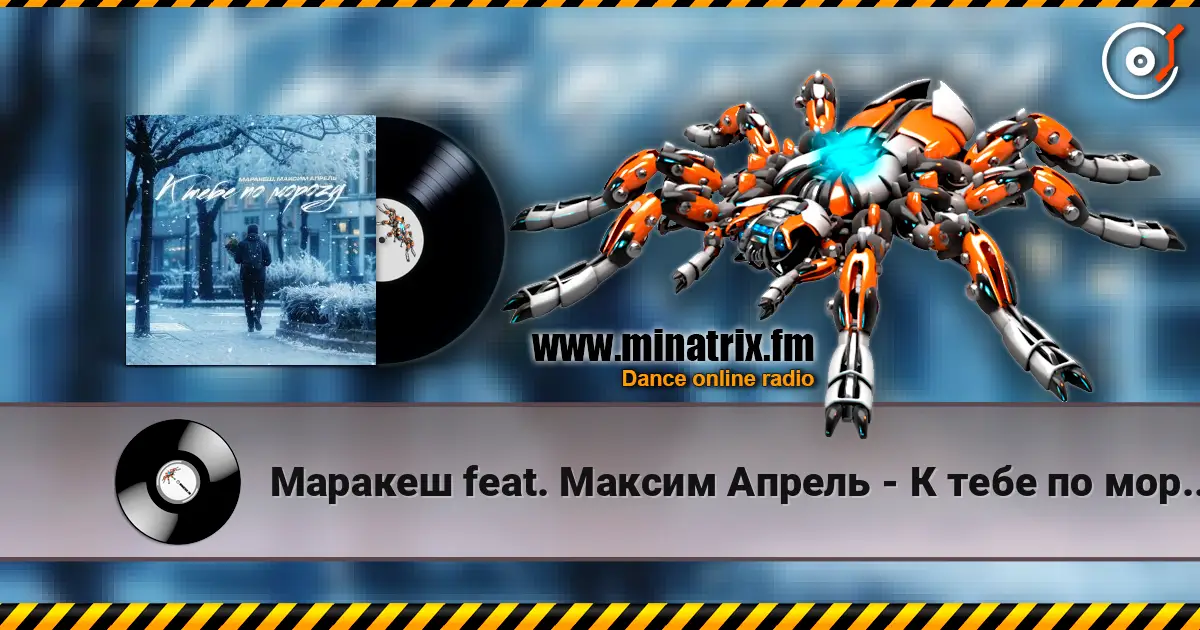 Маракеш feat. Максим Апрель - К тебе по морозу listen online in high quality | Minatrix.FM