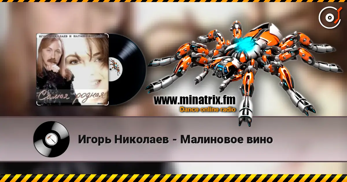 Игорь Николаев - Малиновое вино listen online in high quality | Minatrix.FM