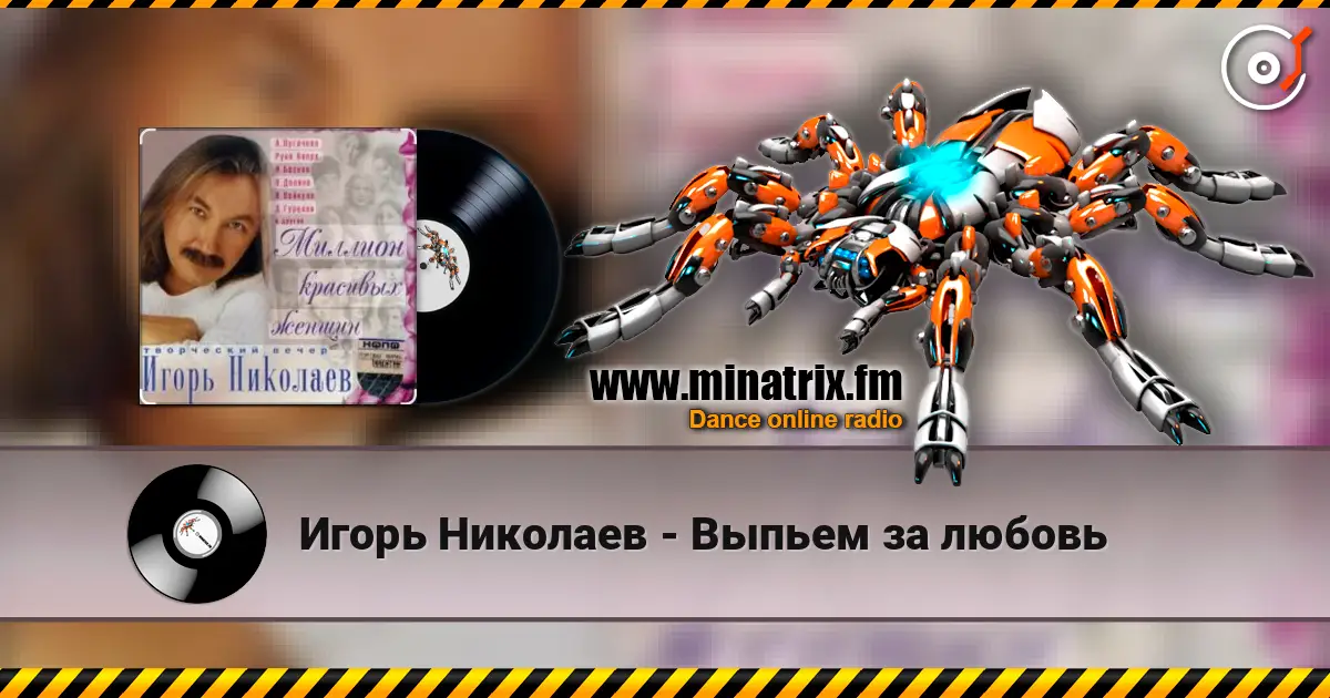 Игорь Николаев - Выпьем за любовь listen online in high quality | Minatrix.FM