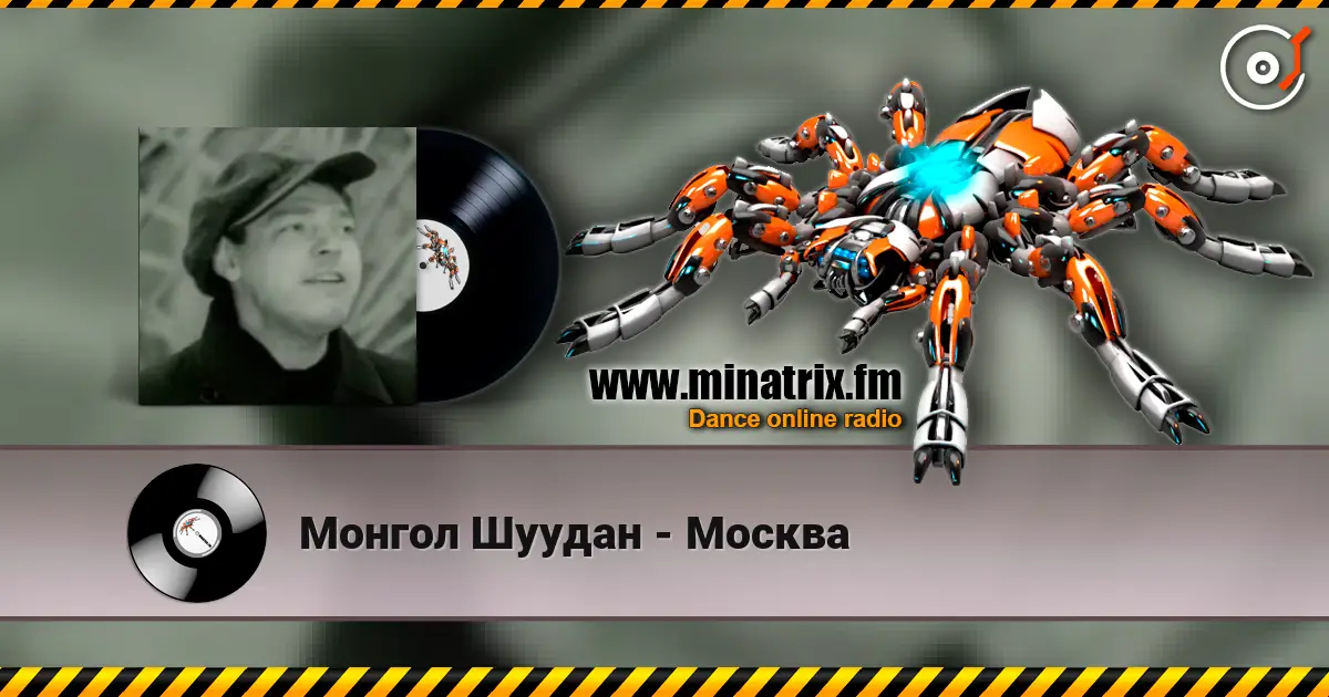 Монгол Шуудан - Москва listen online in high quality | Minatrix.FM